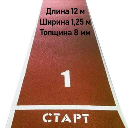 Купить Дорожка для разбега 12 м х 1,25 м. Толщина 8 мм в Мариинске 