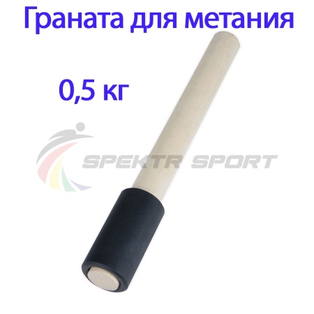 Купить Граната для метания тренировочная 0,5 кг в Мариинске 