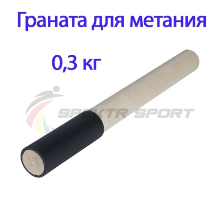 Купить Граната для метания тренировочная 0,3 кг в Мариинске 
