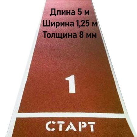 Купить Дорожка для разбега 5 м х 1,25 м. Толщина 8 мм в Мариинске 